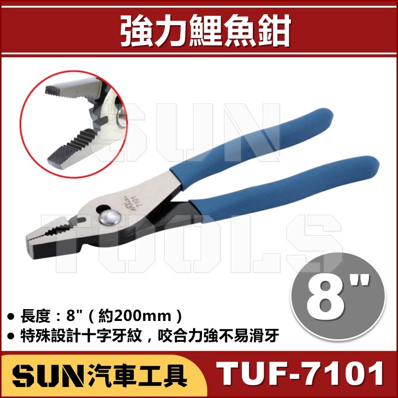 ●現貨● SUN汽車工具 TUF-7101 強力鯉魚鉗 8"  / 防滑 強力 重力 鯉魚鉗 鯊魚鉗 台灣製造 外銷品