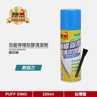 【PUFF DINO 恐龍】恐龍檸檬除膠清潔劑220ml《除膠劑/標籤清除液/去標籤液/標籤清除劑/貼紙剋星》