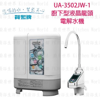 高雄 賀眾牌 淨水系列 UA-3502JW-1 廚下型液晶龍頭 電解水機 實體店面 可刷卡 【KW廚房世界】