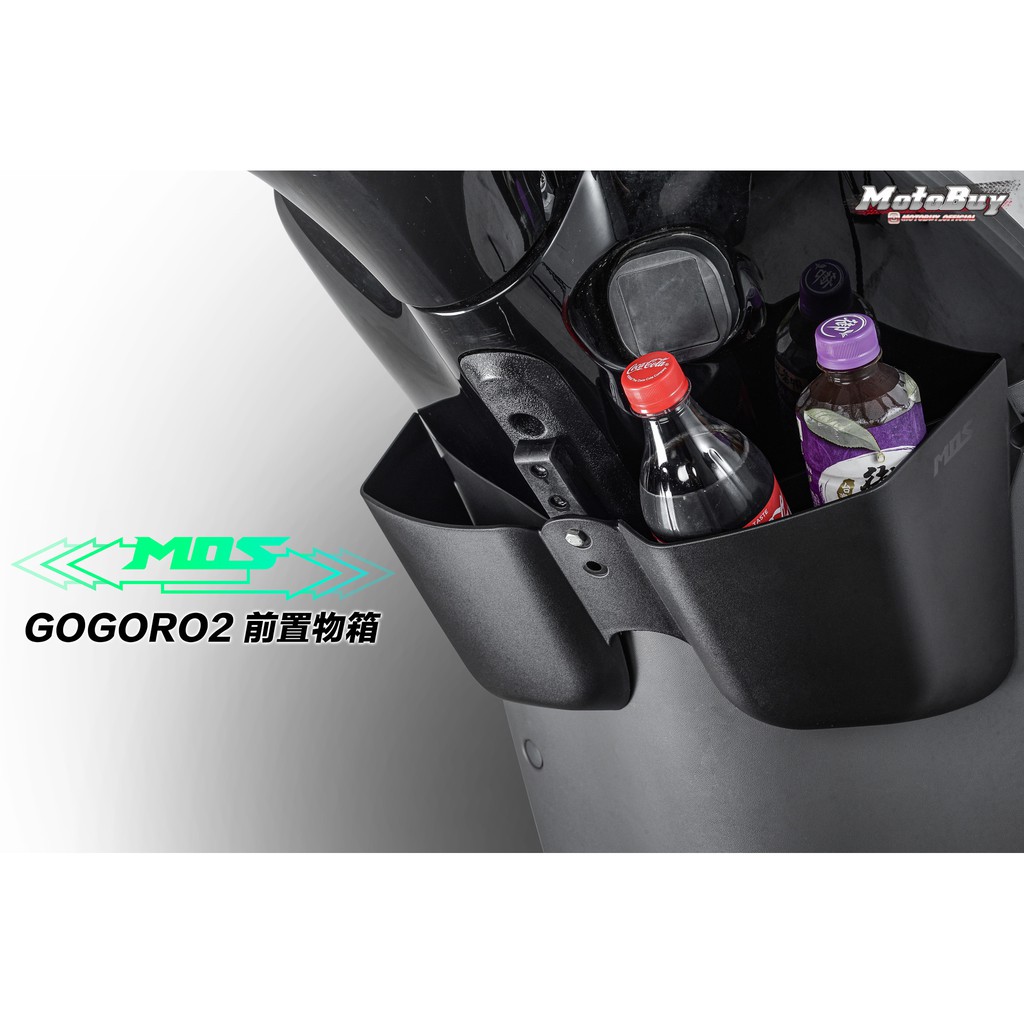 MOS GOGORO 2 S2 Delight 置物箱 置物盒 置物架 前置物箱 置物籃 收納盒 杯架 GOGORO2