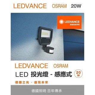 【點亮生活】含發票 OSRAM歐司朗 LED感應投光燈20W 《保固3年-全電壓》防水IP65 戶外照明燈戶外投射燈