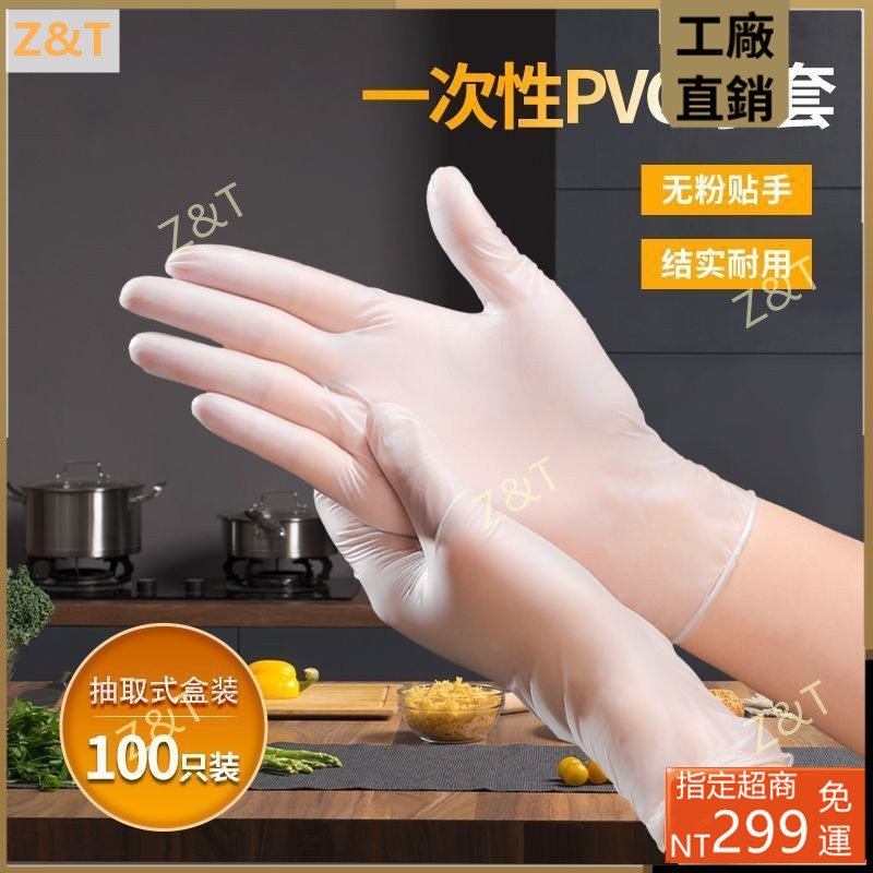 Z&T 防護用品 手套 一次性手套 手套pvc 無粉 PVC 塑膠手套 無粉手套 透明手套 橡膠手套 拋棄式 矽膠手套