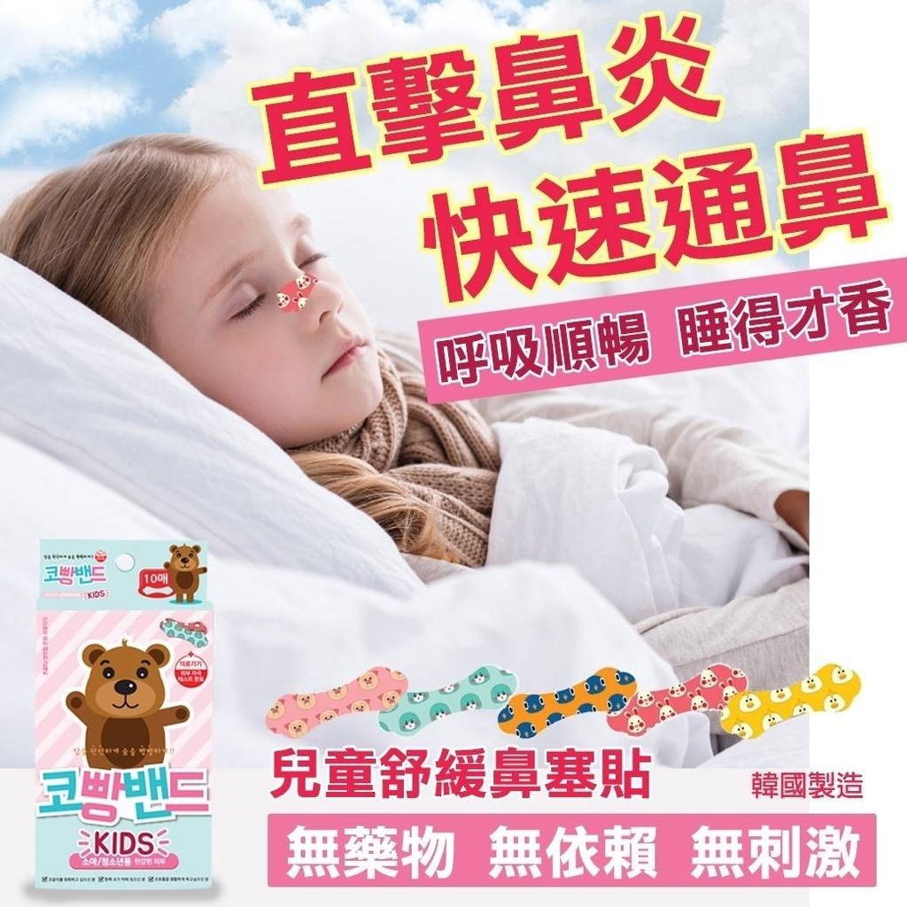 韓國製 Nasal 抱抱熊兒童舒緩鼻塞貼10片裝 鼻塞通氣貼