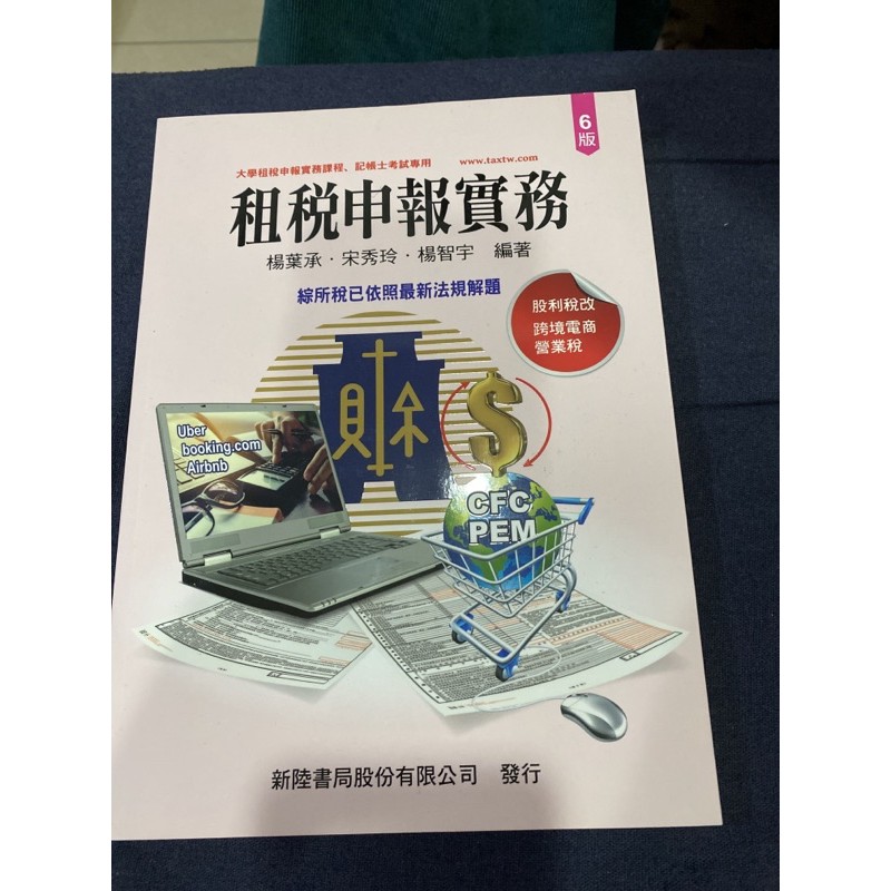 租稅申報實務6版楊葉承宋秀玲楊智宇編著新陸書局 蝦皮購物