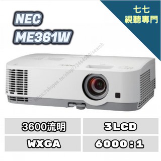 歡迎線上詢問最優惠價格 NEC ME361W 投影機 多功能投影機 寬螢幕投影機 家庭劇院 商務投影機