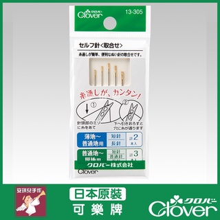 【安琪兒手作】Clover 可樂牌 盲縫針 (綜合) 盲針 老人針 免用穿針器 拼布盲人針 13-305 13305