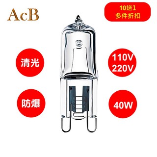 [ACB照明] (現貨) G9 Halogen bulb 鹵素燈泡 110V/220V 40W 替代OSRAM