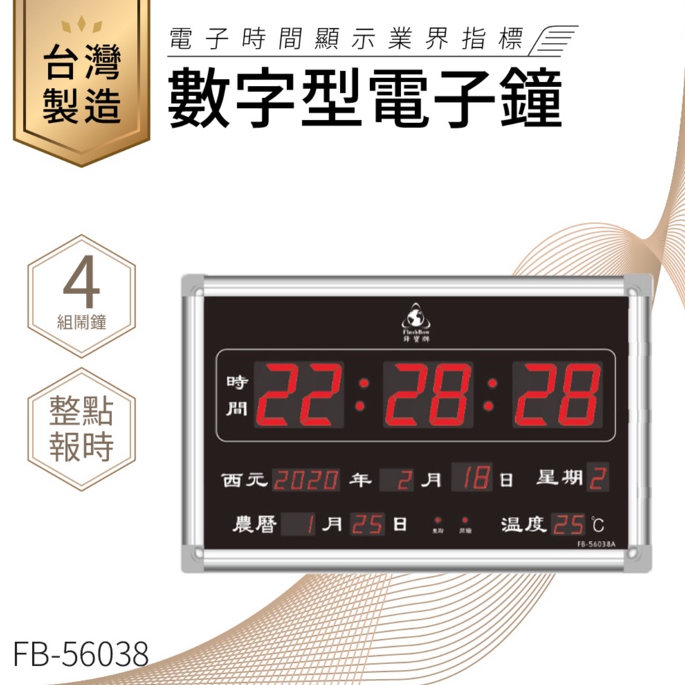 【台灣品牌LED電子日曆】鋒寶 數字型電子鐘 FB-56038A 電子日曆 日曆 時鐘 電子時鐘 LED 數位鐘 月曆