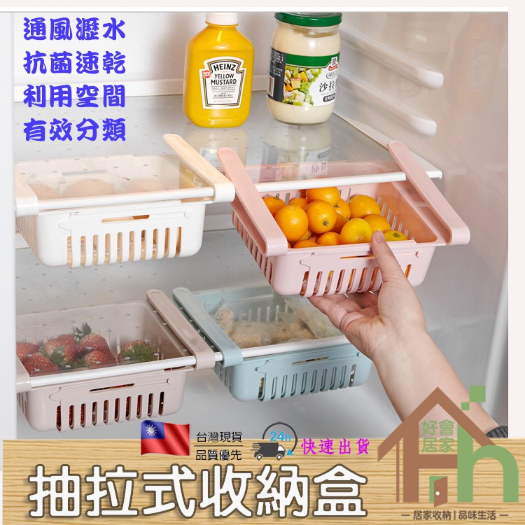『冰箱抽拉式收納盒』台灣現貨 可伸縮抽屜式冰箱收納盒 食物收納架 冰箱置物盒 冰箱置物架 伸縮收納籃 廚房瀝水籃瀝水盒