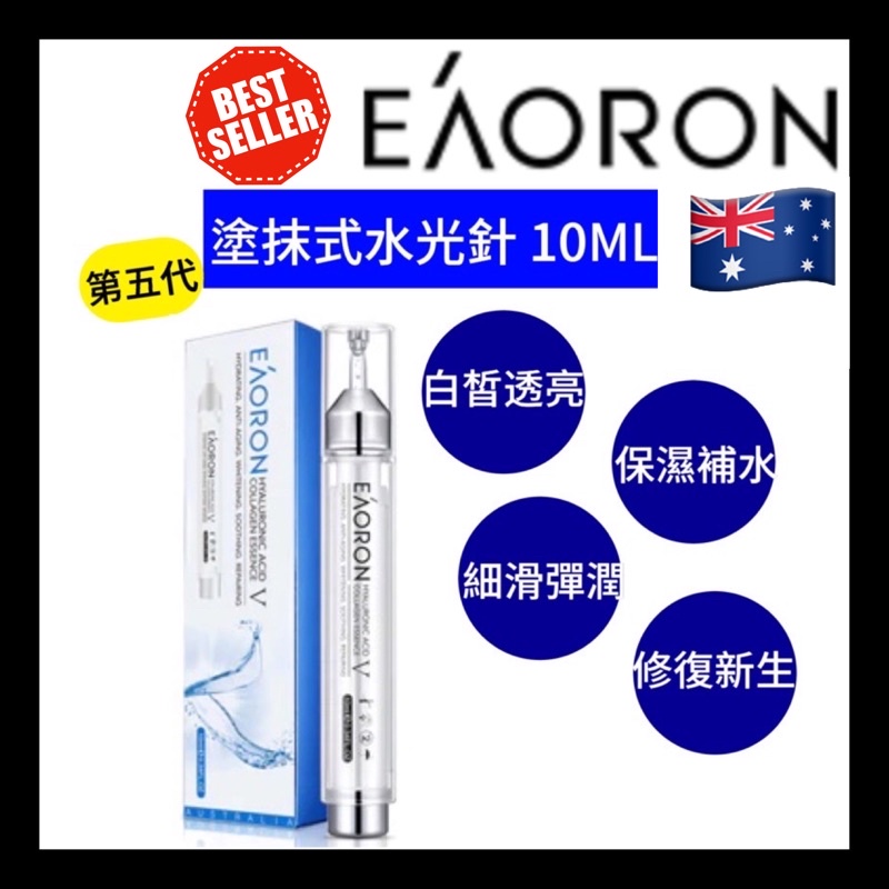現貨+發票 EAORON ❤️ 第五代 塗抹式 水光針 精華液10ml Hyaluronic 透明質酸 玻尿酸精華