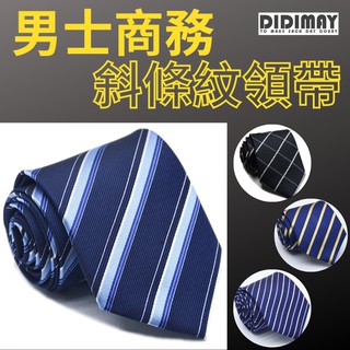 【台灣現貨 經典時尚】領帶 黑色領帶 手打領帶 西裝領帶 寬版領帶 斜條紋領帶十五種款式商務必備