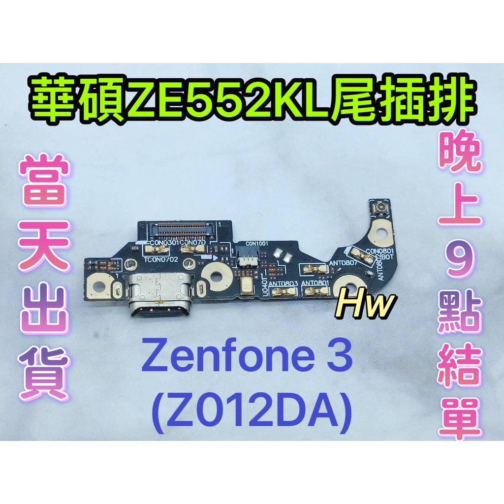 【Hw】華碩 ASUS Zenfone 3   ZE552KL尾插排線 無法充電 充電排線 充電孔壞 維修零件