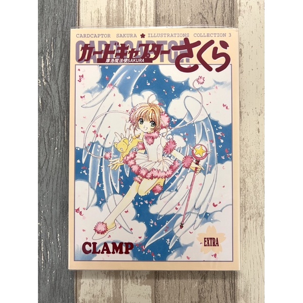 CLAMP庫洛魔法使SAKURA畫冊3 東販出版