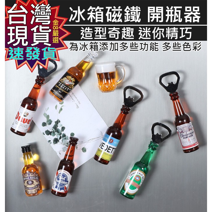 金8嚴選商品--台灣現貨快速寄送 雪碧 芬達 可口可樂 貝克 百威 都威 啤酒造型 啤酒開瓶器 開瓶器