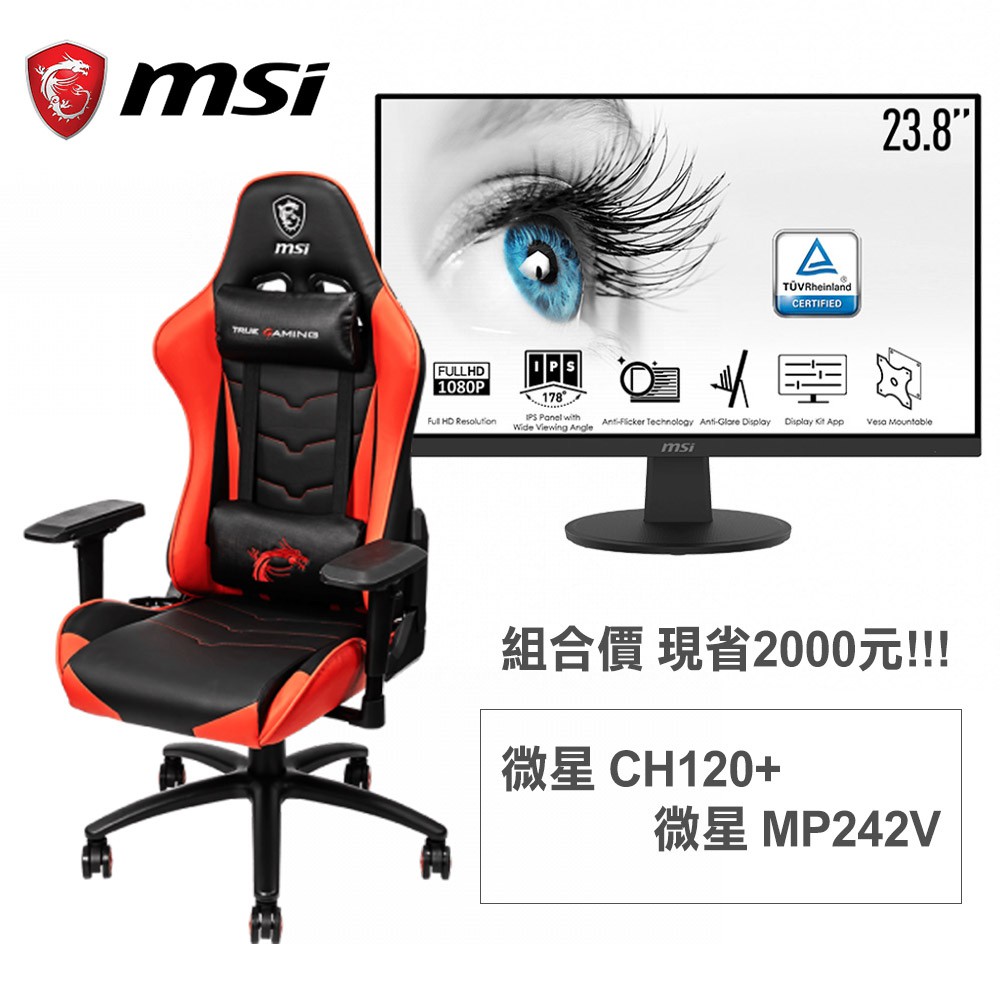 MSI 龍魂 MAG CH120 電競椅+MSI PRO MP242V 防眩光顯示螢幕 組合價 現貨 廠商直送