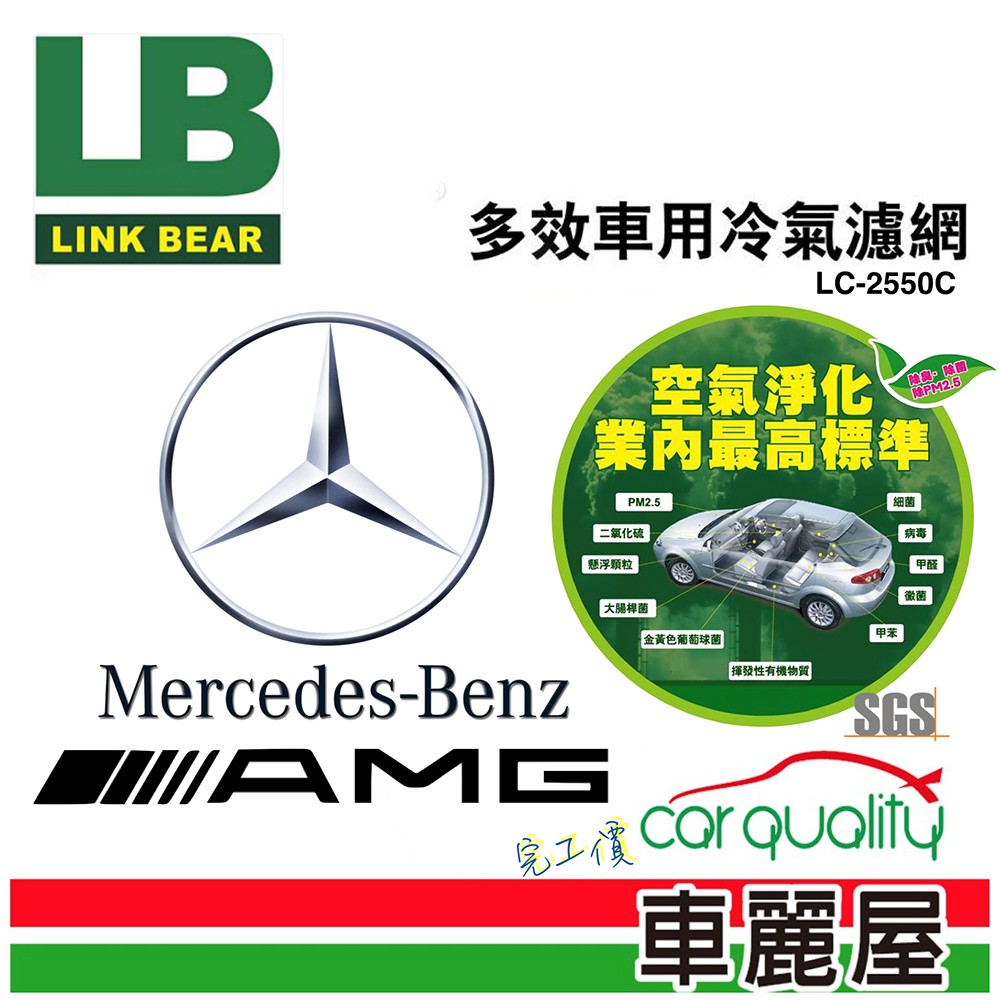 LINK BEAR 冷氣濾網LINK醫療級 BENZ AMG LC-2550C_送安裝(車麗屋) 廠商直送