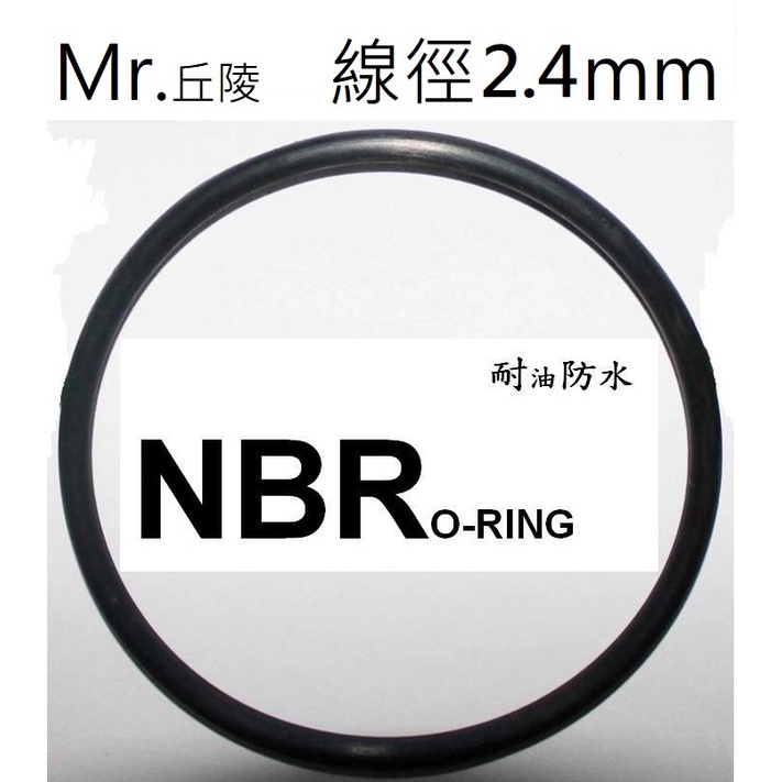 【線徑2.4mm】1頁/共1頁Mr.丘陵㍿ 專業 O型環 O-RING 氣密 o環 墊片 止水 橡膠圈 耐油 耐熱