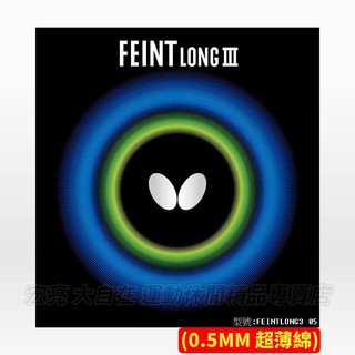 [大自在] BUTTERFLY 蝴蝶牌 FEINT LONG III 超薄海綿 0.5mm 長顆粒 桌球皮