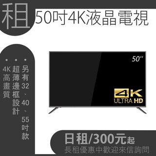 /租/液晶電視 液晶螢幕 50吋 4K高畫質 展覽/活動/商務 歡迎公司行號洽詢 長租有優惠 40吋