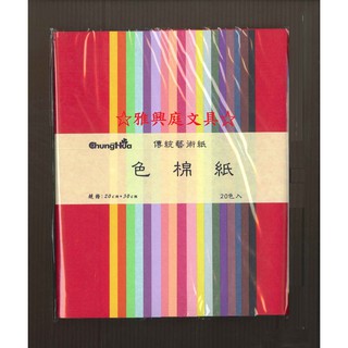 我愛中華筆莊 P-024 色棉紙 藝術紙 棉紙撕畫/包裝 (20色入) / 包