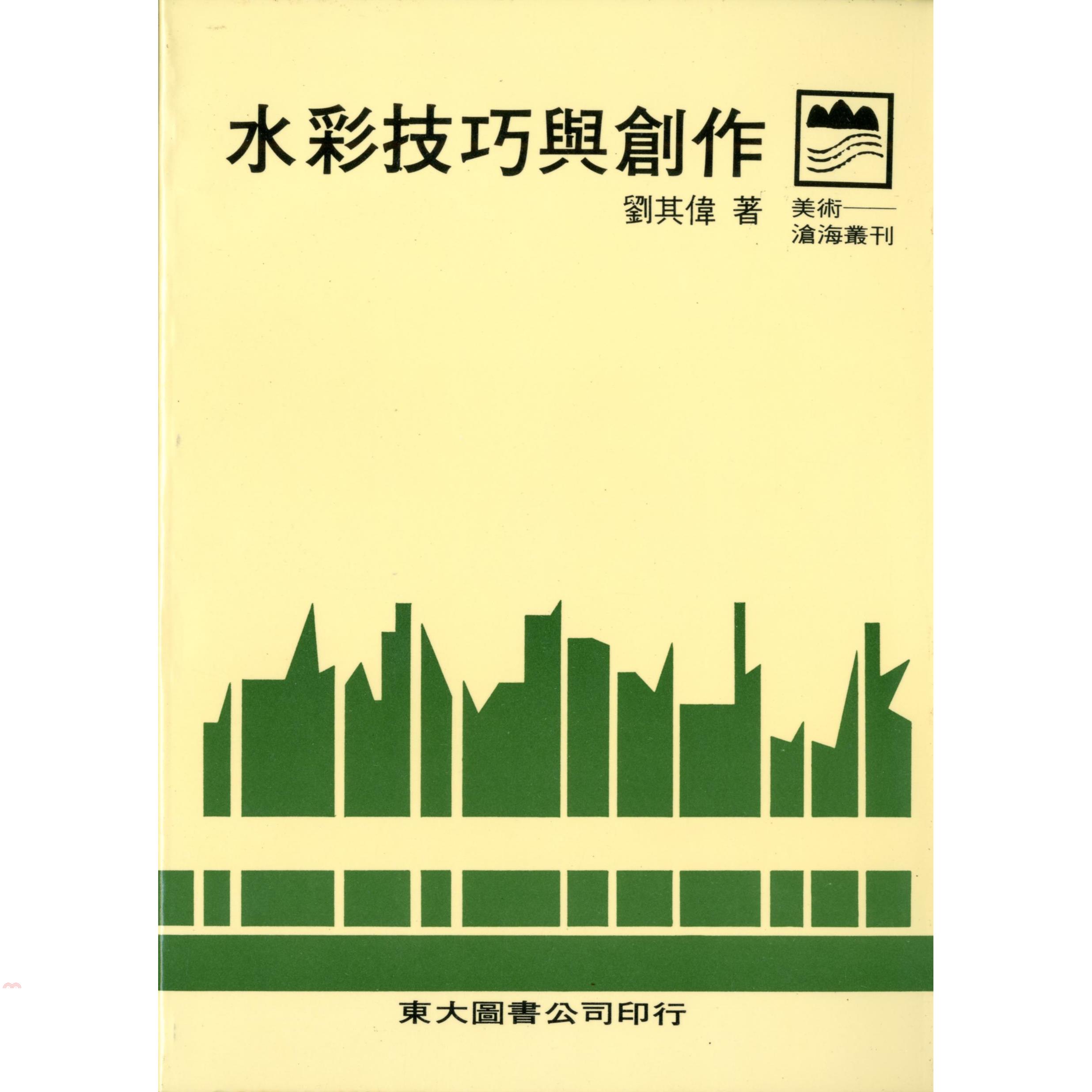 水彩技巧與創作（平裝）