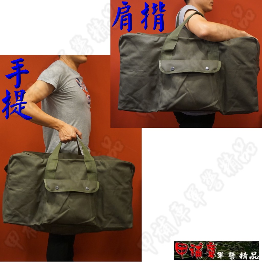 《甲補庫》~草綠色帆布提傘袋/防潑水/裝備攜行袋/黃埔包/戰備袋~搬家/大批發袋/出國血拼必備行李袋