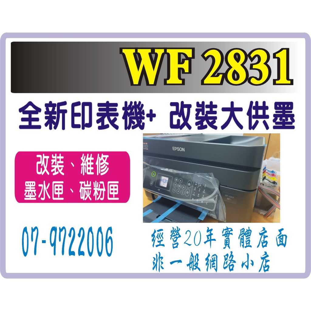 【高雄】 傳真機 實體店面，歡迎詢問 【南部比價王】EPSON   WF2831 事務機+ 大供墨.加購墨水 保固加倍