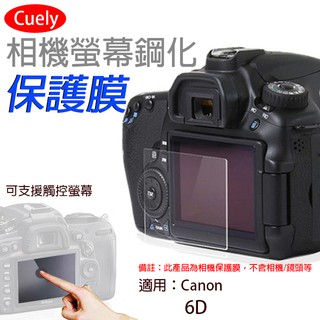 昇鵬數位@佳能Canon 6D相機螢幕鋼化保護膜 Cuely 相機螢幕保護貼 鋼化玻璃保護貼 佳能保護貼 防撞防刮