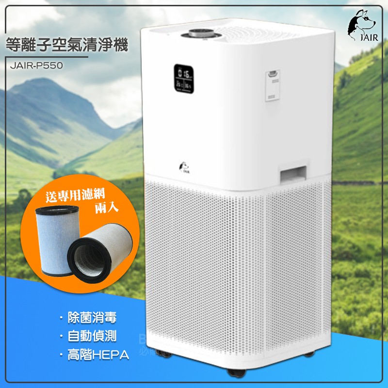 【送濾網X2】等離子空氣清淨機 JAIR-P550 空氣淨化器 空氣清淨器 空氣過濾機 淨化空氣 抗過敏 空汙