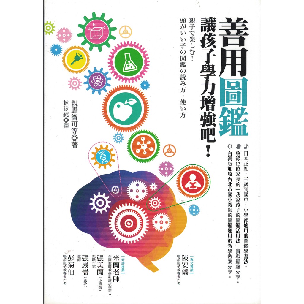 ＊欣閱書室＊貓頭鷹出版「善用圖鑑，讓孩子學力增強吧」親野智可著（二手）