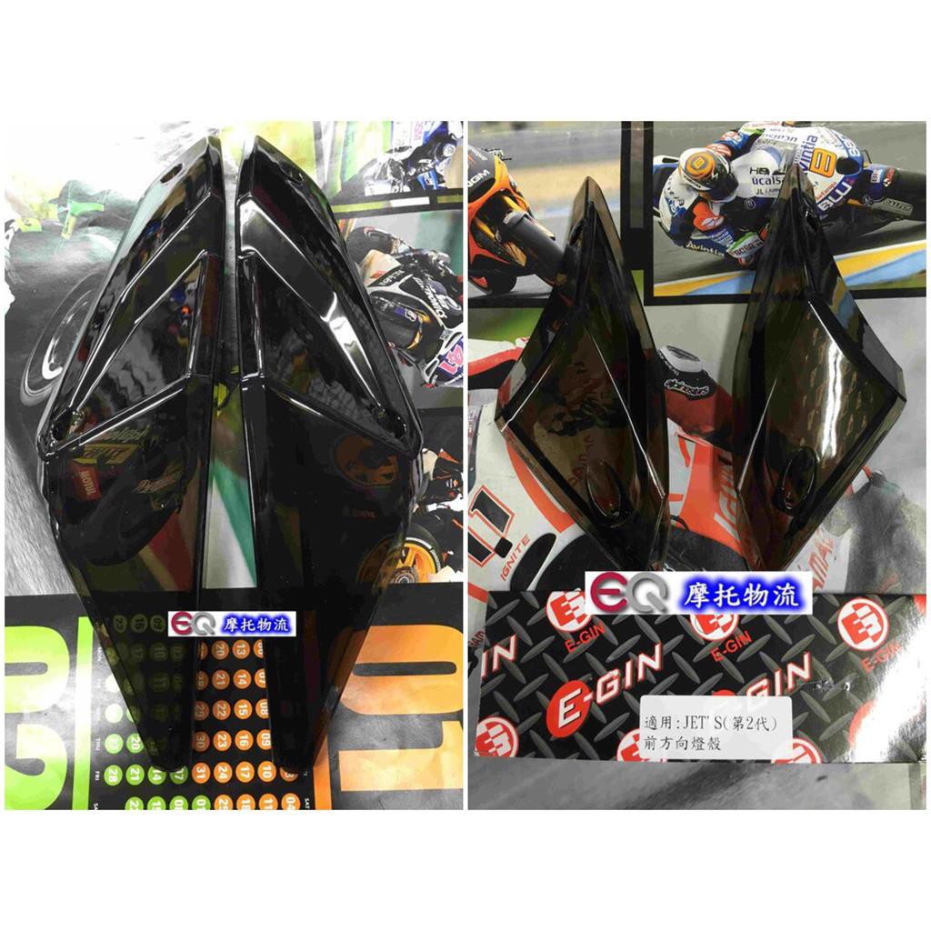 高仿錶 速錮特 Jets Sr Sl Jet S 後方向燈殼 後燈殼 深黑 燻黑 淺黑 尾燈殼 高清無痕版 I Sp Atk 優惠推薦