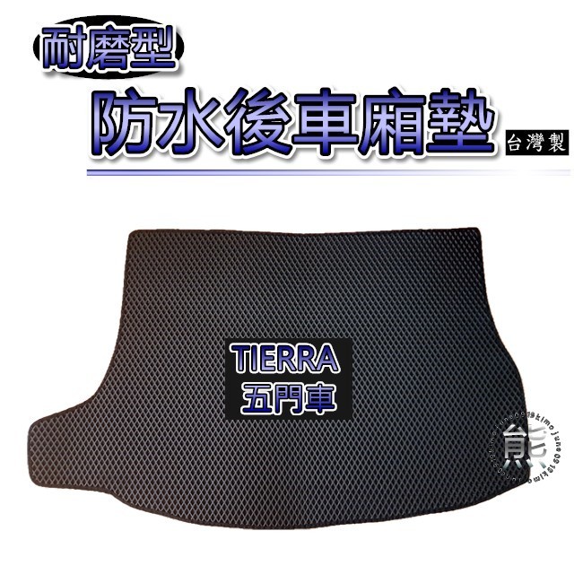 【耐磨型防水後廂墊】FORD TIERRA（五門掀背車）後車廂墊 防水防汙集塵 踢爾拉 蜂巢式 後廂墊（熊）