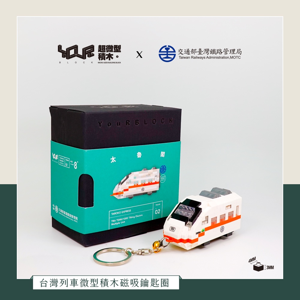 YouRblock微型積木-Q版太魯閣號列車磁吸鑰匙圈-積木DIY火車擺設模型-台鐵正式授權台灣鐵道系列
