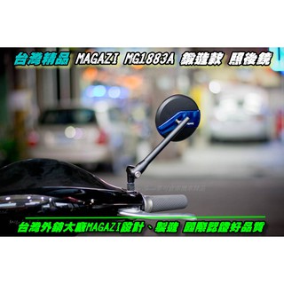 麥可倉庫機車精品【臺灣精品MAGAZI照後鏡 ~ MG1883A照後鏡】勁戰系、GOGORO不分車型直上