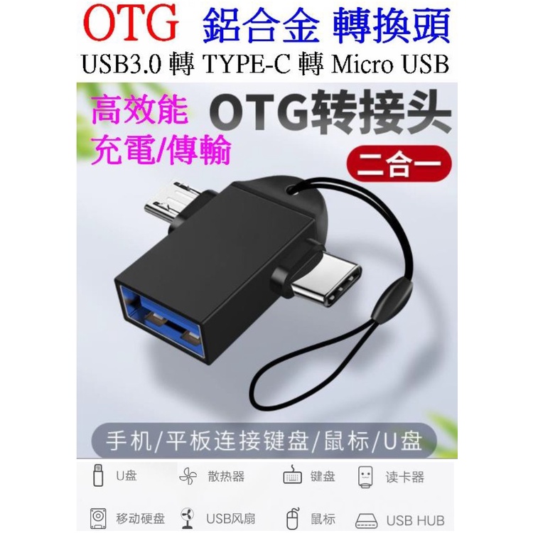 【成品購物】OTG 二合一 USB 轉 TYPE-C Micro USB 轉換頭 充電線 轉接頭 轉接線 傳輸線 連接器