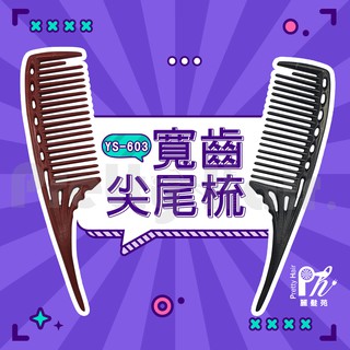 【麗髮苑】日本原裝YS.PARK專業系列 YS-603 長髮梳 寬齒順髪梳 尖尾梳子