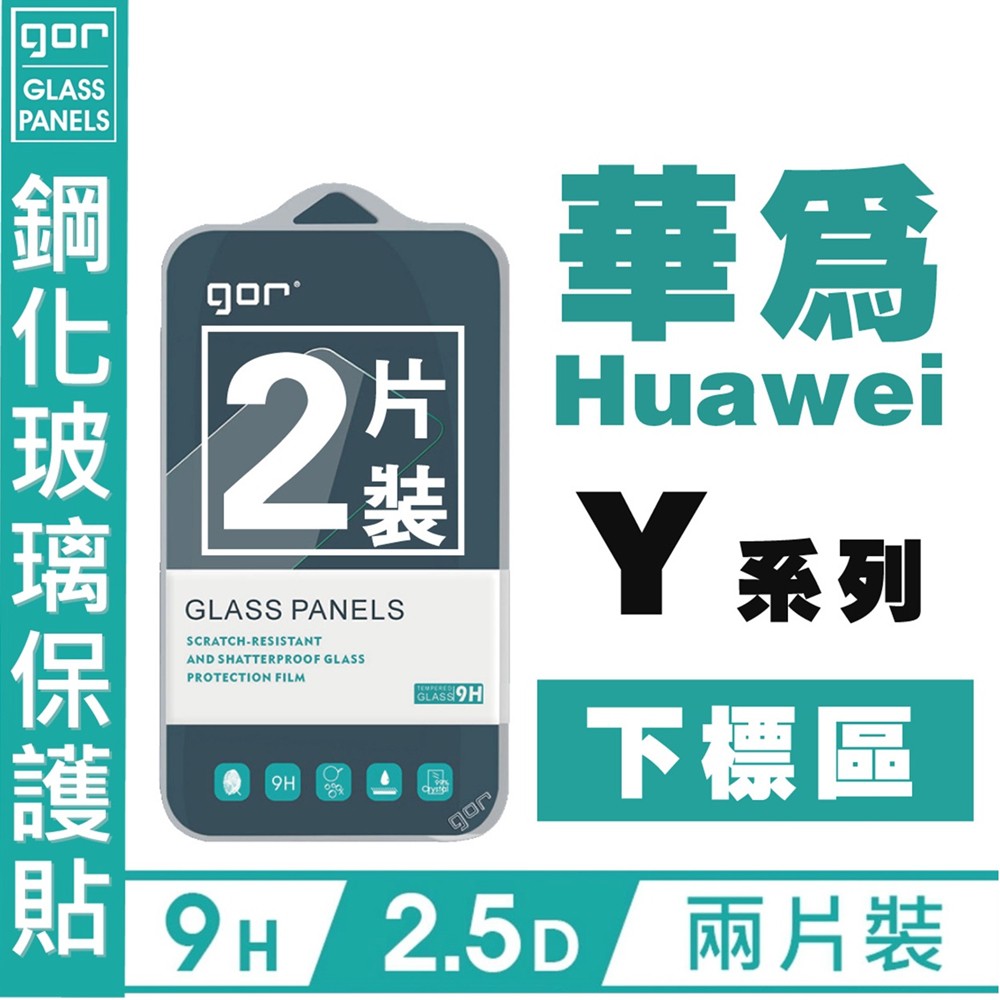 GOR 9H 華為 Huwei Y系列下標 Y6 Y7 Prime Pro 2019鋼化玻璃 保護貼 愛蘋果❤️