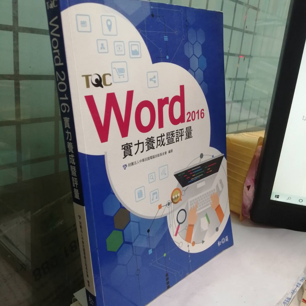 TQC Word2016實力養成暨評量松崗  ISBN:9789572245859