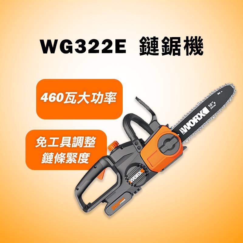 威克士 WG322E 10吋 25cm 鏈鋸機 20V 鋸樹 免工具更換鍊條 螢宇五金