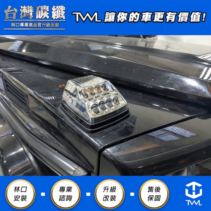 TWL台灣碳纖 BENZ W461 W463 G320 G500 G55 LED晶鑽 方向燈 角燈 (黃光/白光)