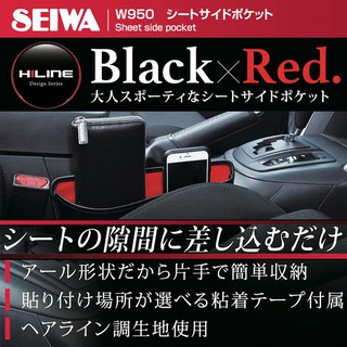 【★優洛帕-汽車用品★】日本SEIWA 車用 髮絲紋面 黏貼式/椅縫插入式兩用 車內便利收納置物袋 W950