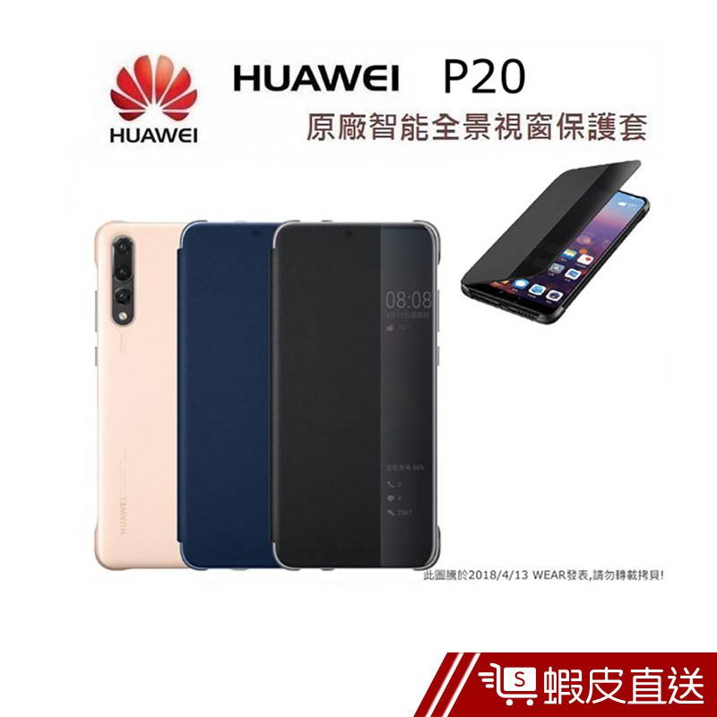 HUAWEI 華為 P20 原廠皮套 5.8吋 原廠智能視窗保護套  現貨 蝦皮直送