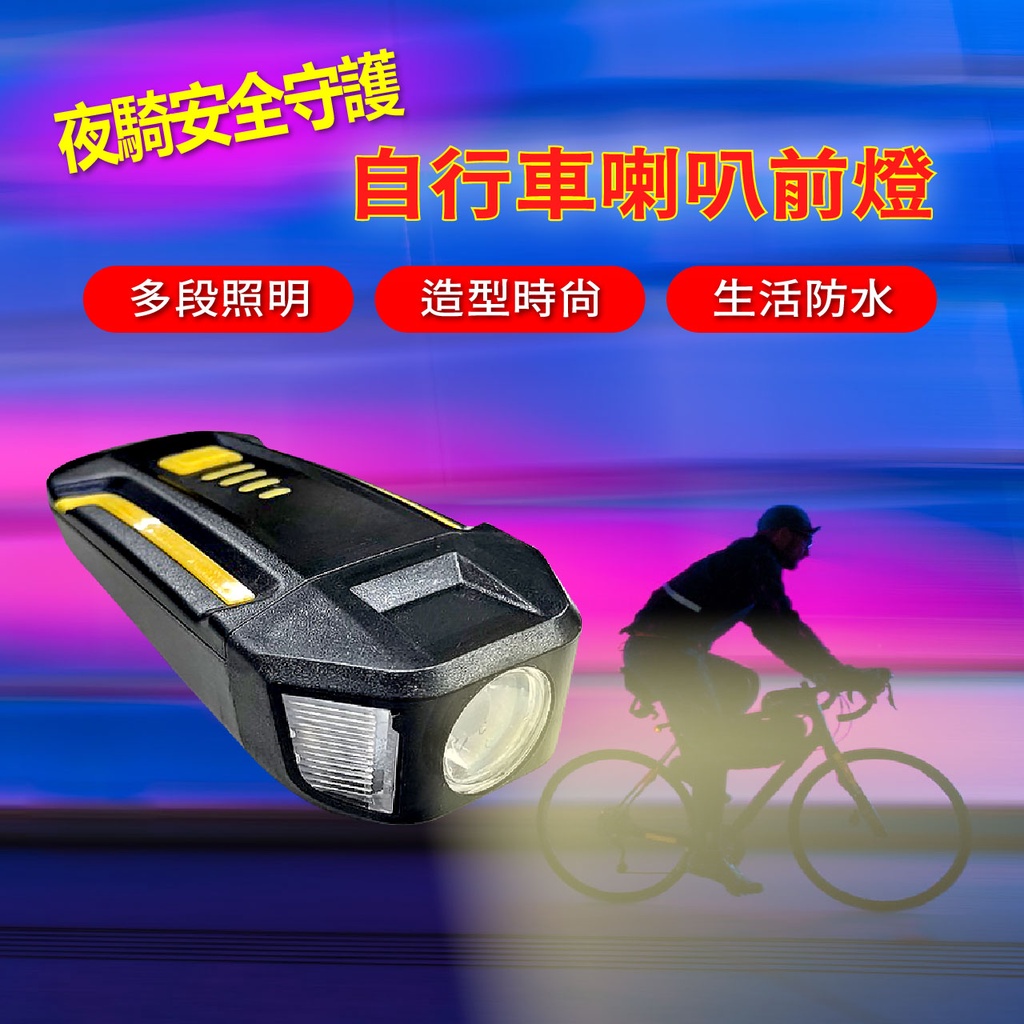 【台灣現貨】XK-007 自行車前燈+外接喇叭 /夜間騎行好安心 /外接鈴聲響亮