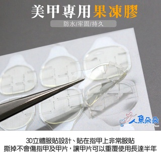 臺灣出貨 現貨 果凍膠1入 指甲貼 美甲貼 指甲貼紙 甲貼 雙面膠 雙面貼 穿戴甲背膠貼 透明隱形膠貼防水 人魚朵朵二館