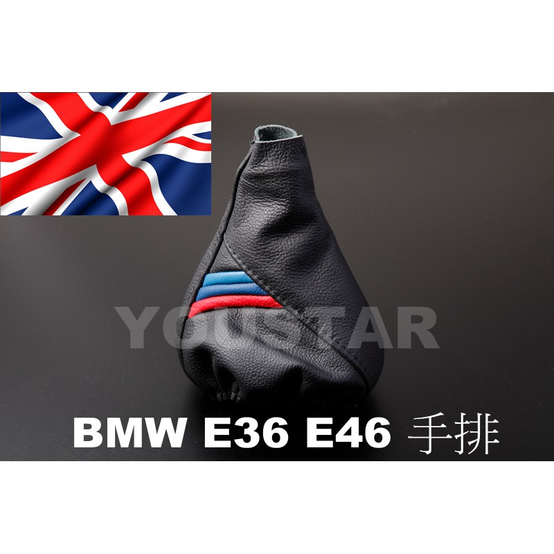 英國進口皇家皮飾 BMW 3系列E36 E46 Z3專用手排檔防塵皮套 M3 Design