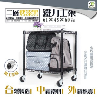 鐵力士架 烤漆黑-61x46x60cm二層架 -附工業輪【免運費】置物架 收納櫃 展示架 波浪架 層架【旺家居生活】