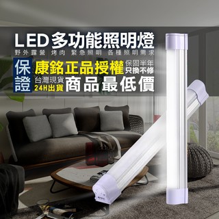 🔦【現貨.發票.保固】LED燈 康銘 充電燈管 應急燈 露營燈 磁吸燈管 停電照明燈 擺攤燈 工作燈 USB燈管 免插電