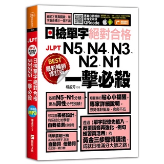 最新暢銷修訂版日檢單字N5、N4、N3、N2、N1絕對合格一擊必殺！《布裡奇書店》