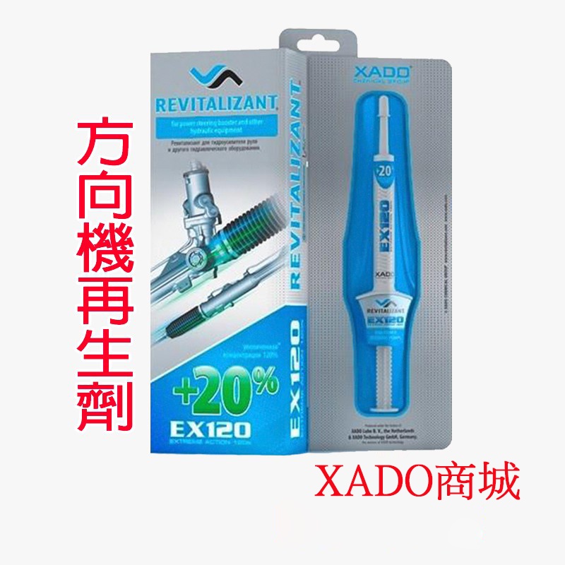 XADO  【EX 120加強版】方向機再生劑