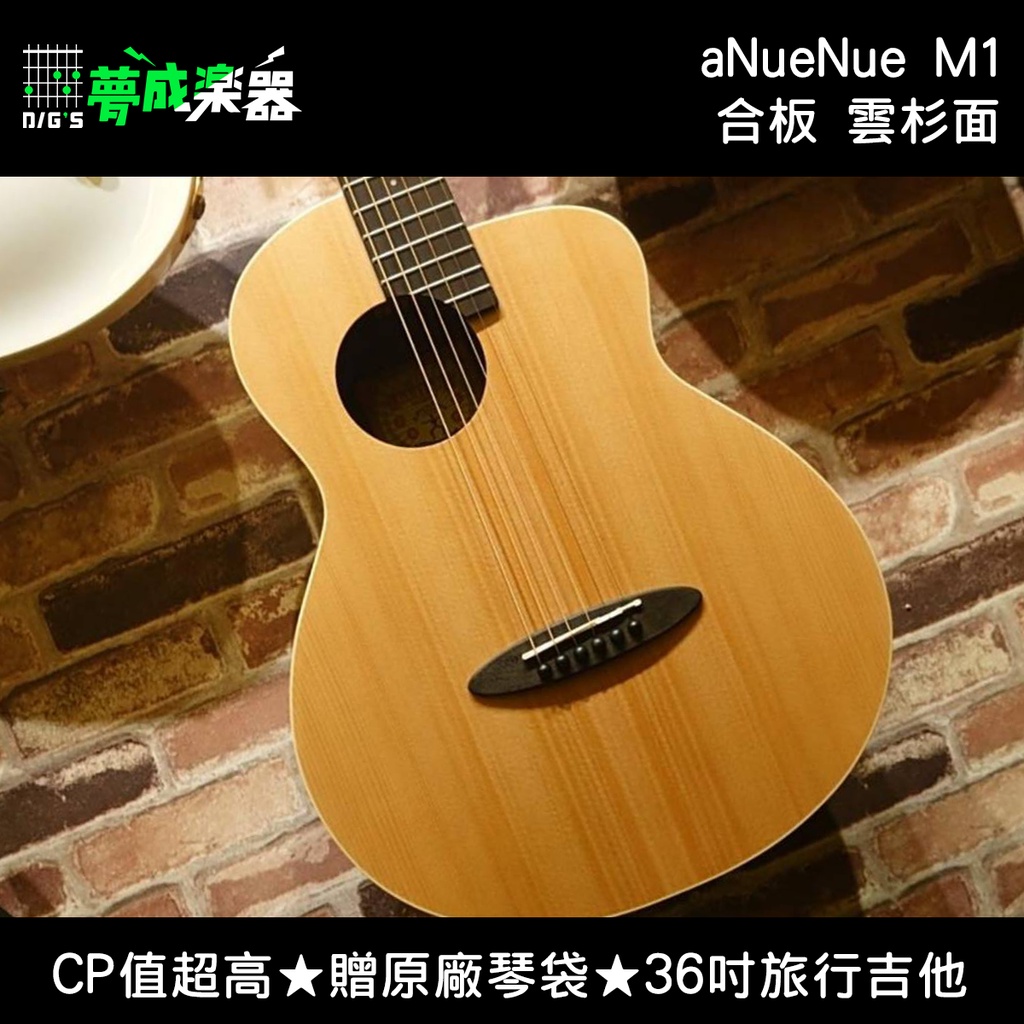 【夢成樂器】aNueNue M1 36吋 旅行吉他 鳥吉他 啞光 消光 合板 雲杉 側背 桃花心木 送原廠琴袋 現貨